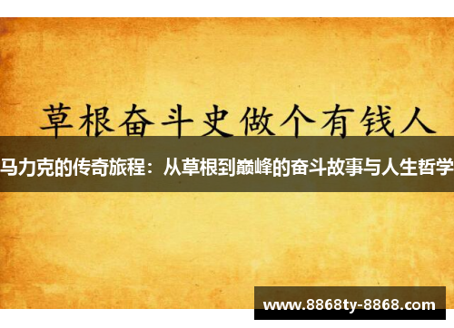 马力克的传奇旅程：从草根到巅峰的奋斗故事与人生哲学