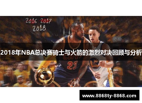 2018年NBA总决赛骑士与火箭的激烈对决回顾与分析