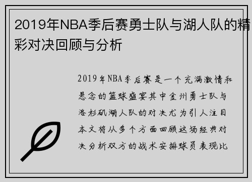 2019年NBA季后赛勇士队与湖人队的精彩对决回顾与分析
