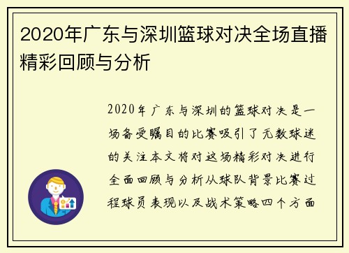 2020年广东与深圳篮球对决全场直播精彩回顾与分析