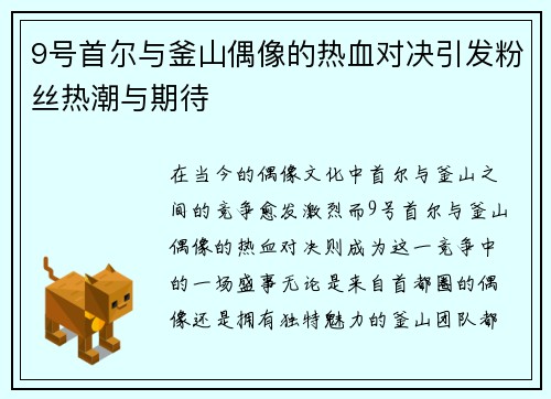 9号首尔与釜山偶像的热血对决引发粉丝热潮与期待