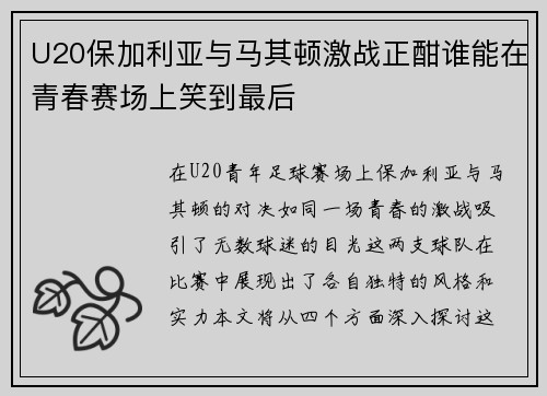 U20保加利亚与马其顿激战正酣谁能在青春赛场上笑到最后