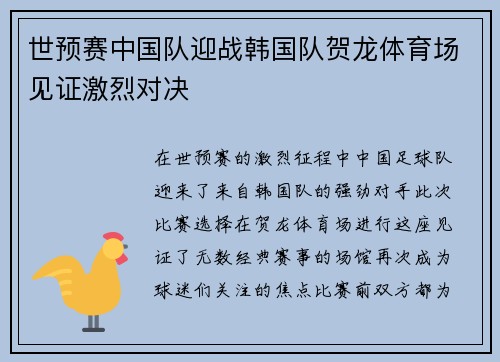 世预赛中国队迎战韩国队贺龙体育场见证激烈对决