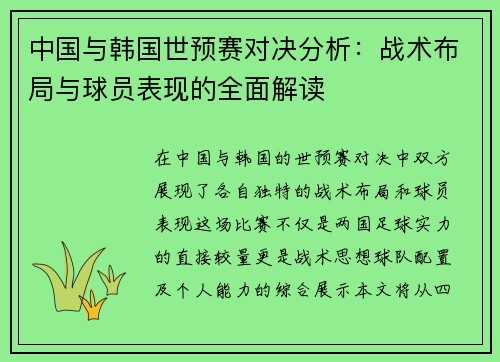 中国与韩国世预赛对决分析：战术布局与球员表现的全面解读