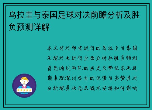 乌拉圭与泰国足球对决前瞻分析及胜负预测详解