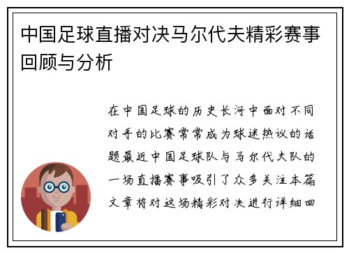 中国足球直播对决马尔代夫精彩赛事回顾与分析