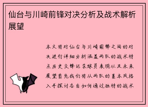 仙台与川崎前锋对决分析及战术解析展望