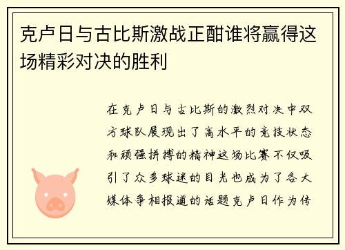 克卢日与古比斯激战正酣谁将赢得这场精彩对决的胜利