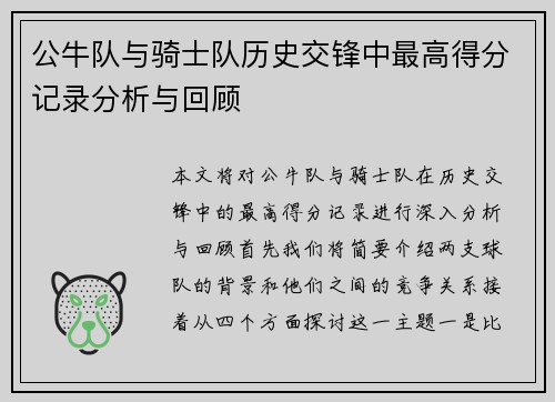 公牛队与骑士队历史交锋中最高得分记录分析与回顾