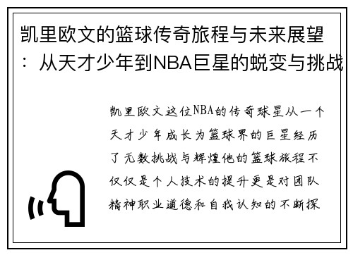 凯里欧文的篮球传奇旅程与未来展望：从天才少年到NBA巨星的蜕变与挑战