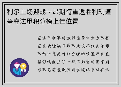 利尔主场迎战卡昂期待重返胜利轨道争夺法甲积分榜上佳位置