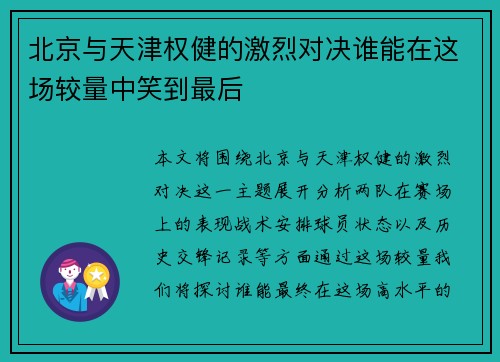 北京与天津权健的激烈对决谁能在这场较量中笑到最后