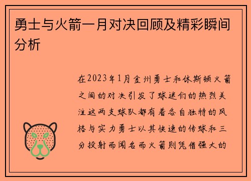 勇士与火箭一月对决回顾及精彩瞬间分析